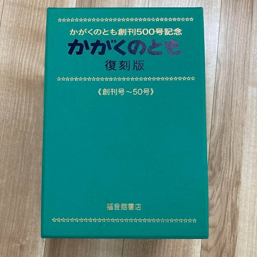 かがくのとも　復刻版　　創刊号〜50号　50冊 Amazon.co.jp: かがくのとも 復刻版 創刊号50号 福音館書店